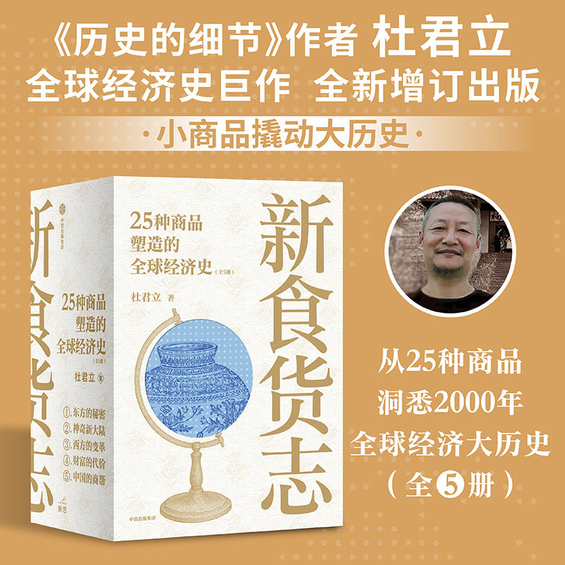 新食货志:25种商品塑造的全球经济史(全5册)