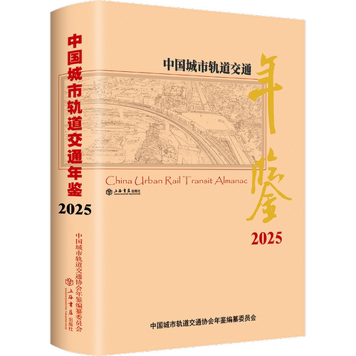 中国城市轨道交通年鉴.2025