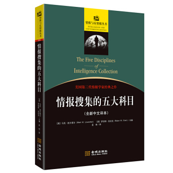 情报搜集的五大科目(全新中文译本) 马克·洛文塔尔 罗伯特·克拉克