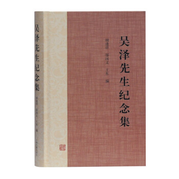 吴泽先生纪念集 胡逢祥 邬国义 王东