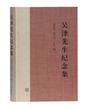 吴泽先生纪念集 胡逢祥 邬国义 王东