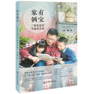 李一慢 幸福养育说 家有俩宝 二胎家庭