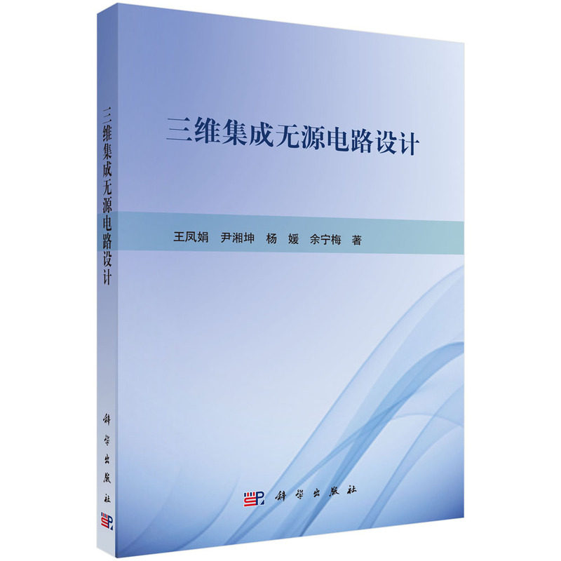 三维集成无源电路设计