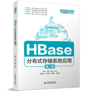 HBase分布式存储系统应用 林徐,陈恒,孙帅