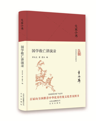 国学救亡讲演录(精) 章太炎