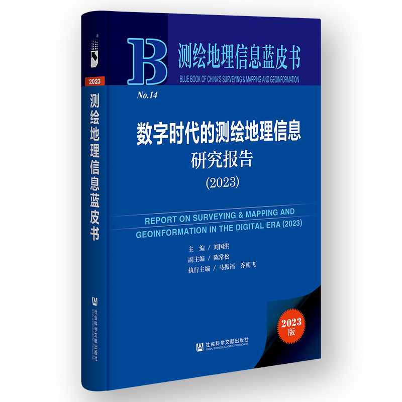 数字时代的测绘地理信息研究报告.2023