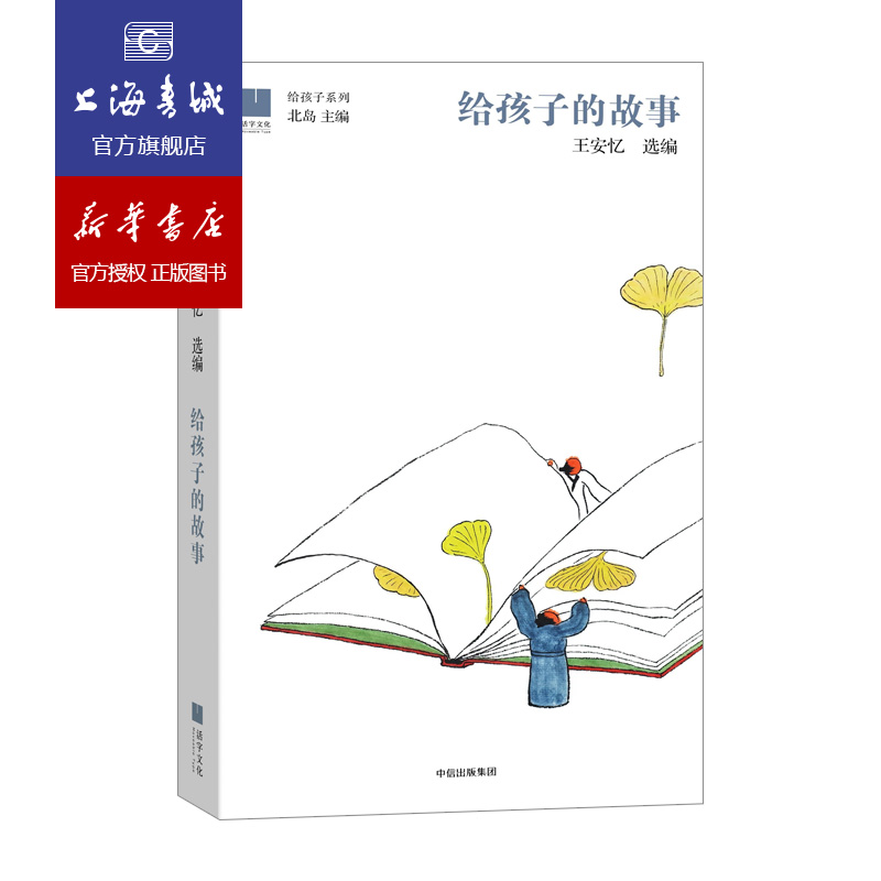 给孩子的故事 精装长恨歌作者王安忆选编 幼年精选余华苏童贾平凹汪曾祺等文章 儿童文学 少儿课外教辅读物 新华书店上海书城