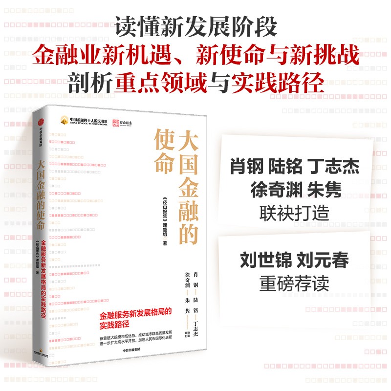 大国金融的使命:金融服务新发展格局的实践路径