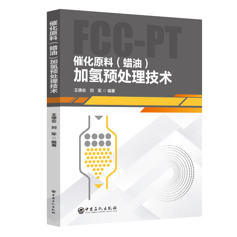 催化原料(蜡油)加氢预处理技术