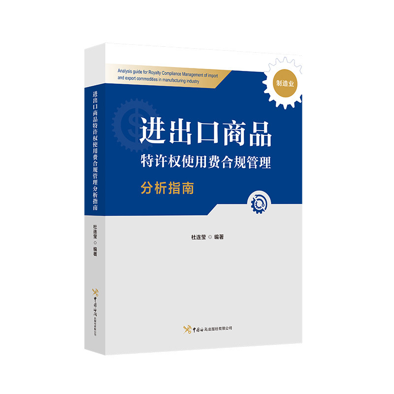 进出口商品特许权使用费合规管理分析指南(制造业)