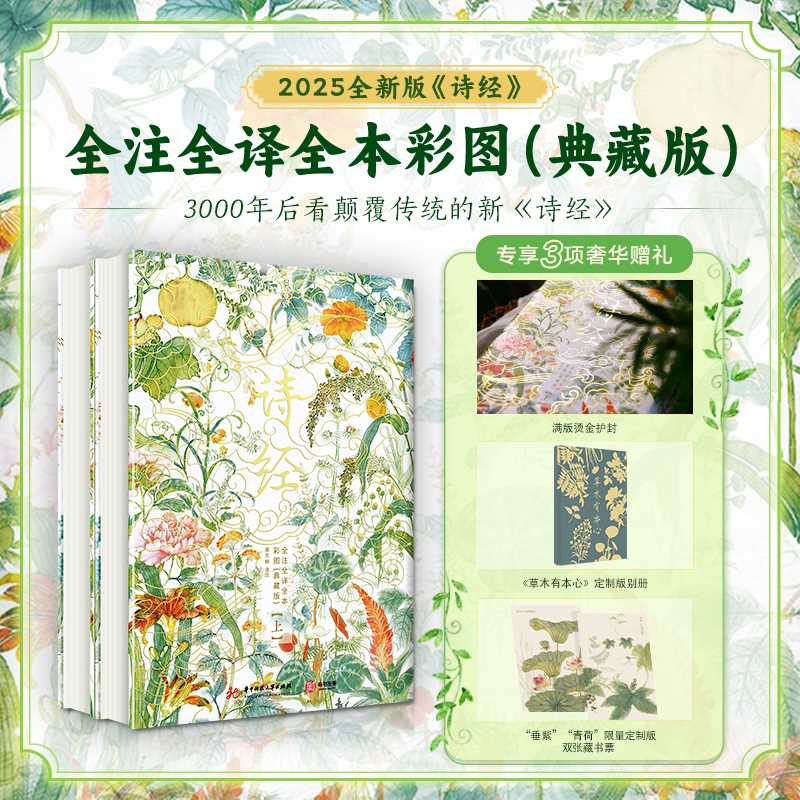 诗经全注全译全本彩图(典藏版)(全2册)