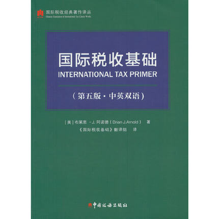 国际税收基础（第五版．中英双语）
