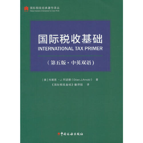 国际税收基础（第五版．中英双语）