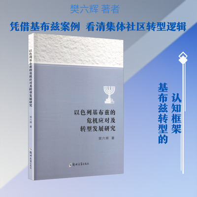 以色列基布兹的危机应对及转型发展研究