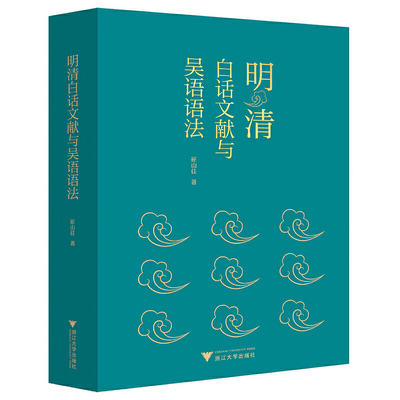 明清白话文献与吴语语法