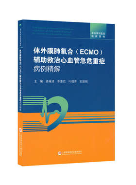 体外膜肺氧合(ECMO)辅助救治心血管急危重症病例精解