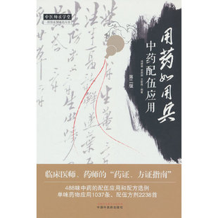 用药如用兵:中药配伍应用(第二版)