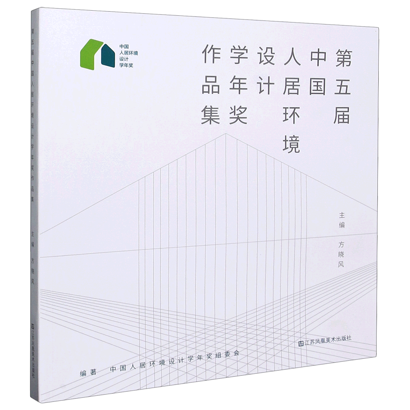第五届中国人居环境设计学年奖作品集