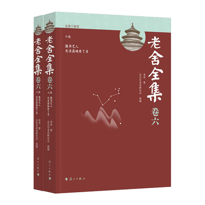 老舍全集.卷六.鼓书艺人 无名高地有了名(全2册)