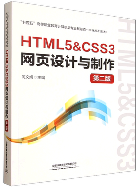 HTML5&CSS3网页设计与制作(第二版)