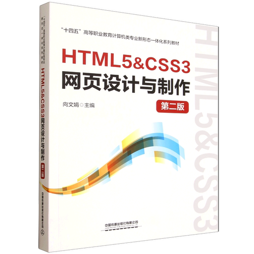 HTML5&CSS3网页设计与制作(第二版)