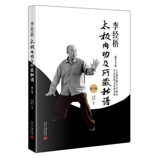 李经梧太极内功及所藏秘谱(第3版)