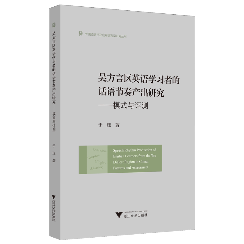 吴方言区英语学习者的话语节奏产出研究:模式与评测