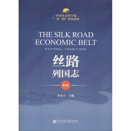 丝路列国志(新版)