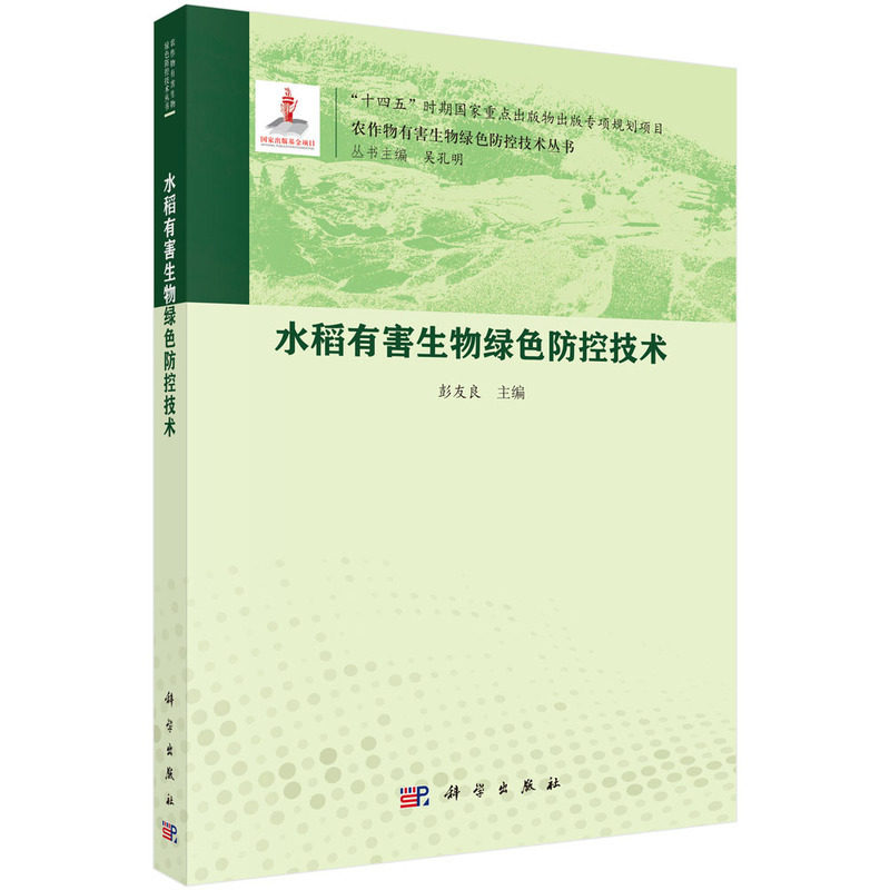 水稻有害生物绿色防控技术(内附挂图)