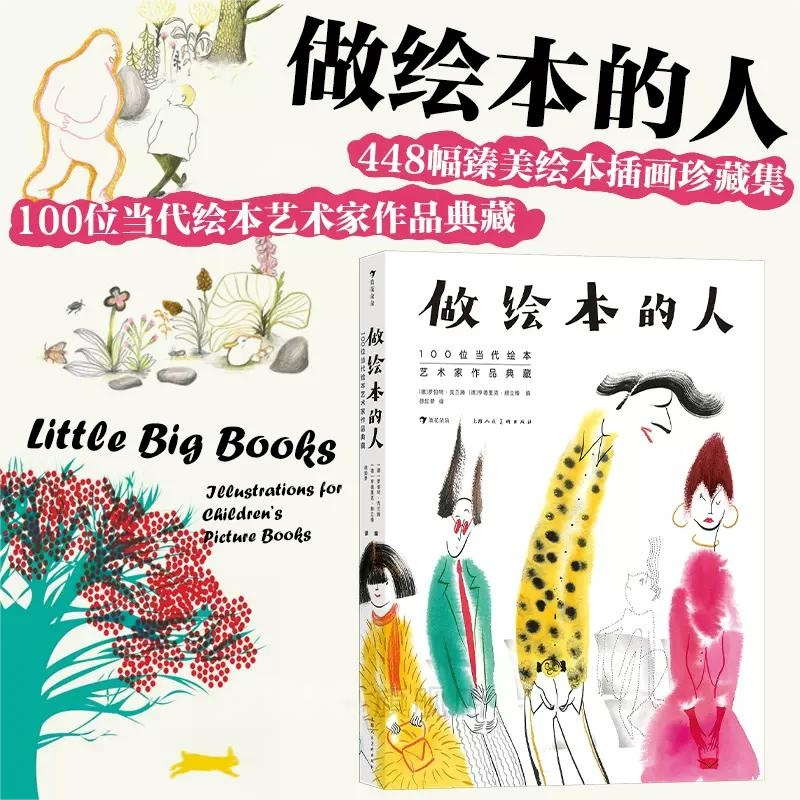 浪花朵朵正版图书 做绘本的人 100位当代绘本艺术家作品典藏  艺术家 