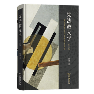 宪法教义学:规范宪法学的主体性方法论(第二版)