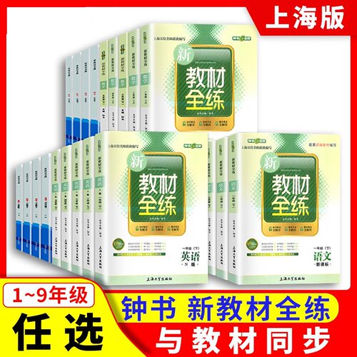 中小学 钟书金牌 新教材全练 一二三四五六七八九年级上下册第一二学期上海小学教辅课后同步部编教材练习册期中末单元测试卷沪教
