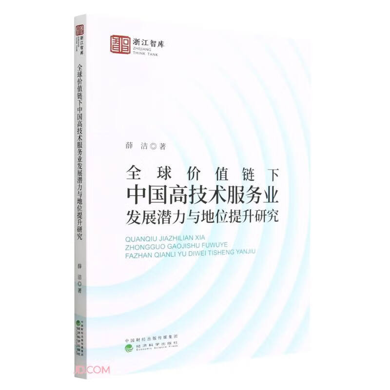 全球价值链下中国高技术服务业发展潜力与地位提升研究(薛洁)-封面