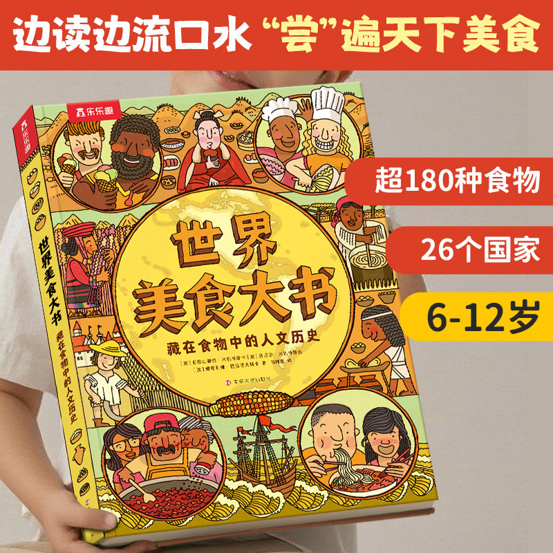 世界美食大书:藏在食物中的人文历史