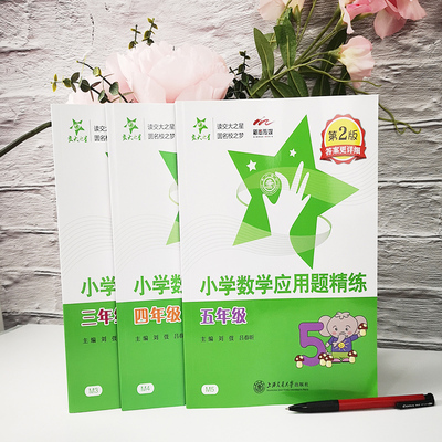 小学数学应用题精练四年级第二版交大之星4年级上下学期数学应用题练习含答案详解详细天天练思维训练基础举一反三名校老师推荐