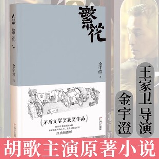 繁花 金宇澄著 胡歌主演王家卫导演同名电影原著书第九届茅盾文学奖作品人人能懂的江南语态优雅之野心长篇言情小说