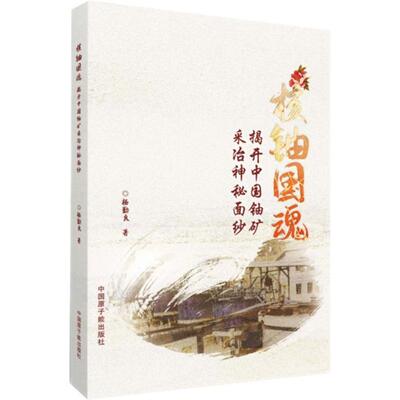 核铀国魂:揭开中国铀矿采冶神秘面纱