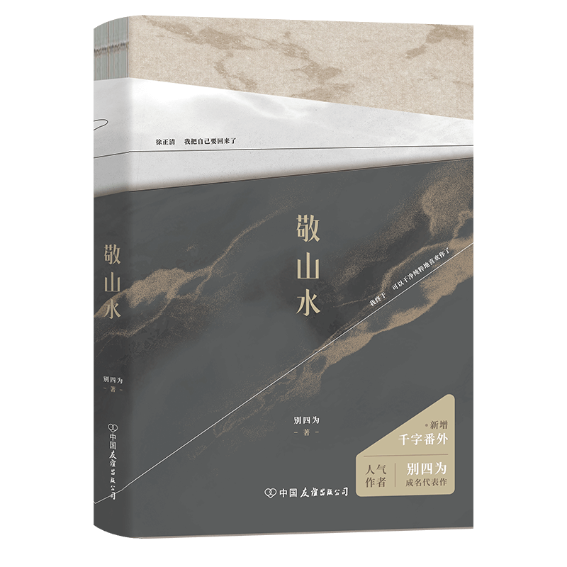 【赠番外册子+明信片+车票+红包】敬山水：精装典藏版 别四为著 徐正清VS简幸 年度虐心暗恋现言  青春言情文学小说 磨