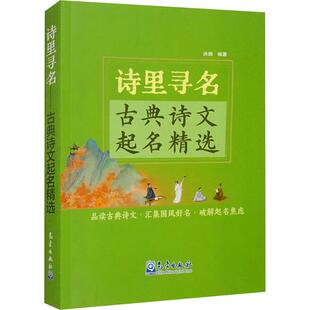 诗里寻名:古典诗文起名精选