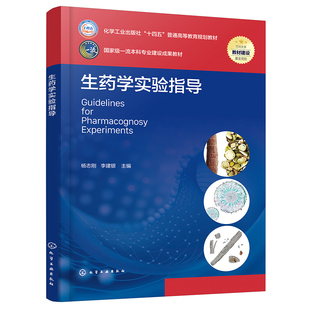 生药学实验指导