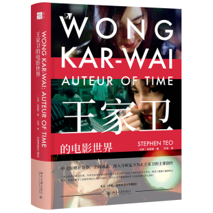 著 回顾王家卫职业生涯深入分析其电影创作关于王家卫和香港电影 书 王家卫 社 张建德 北京大学出版 培文电影丛书 电影世界