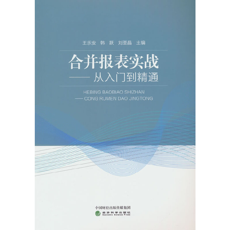 合并报表实战:从入门到精通-封面