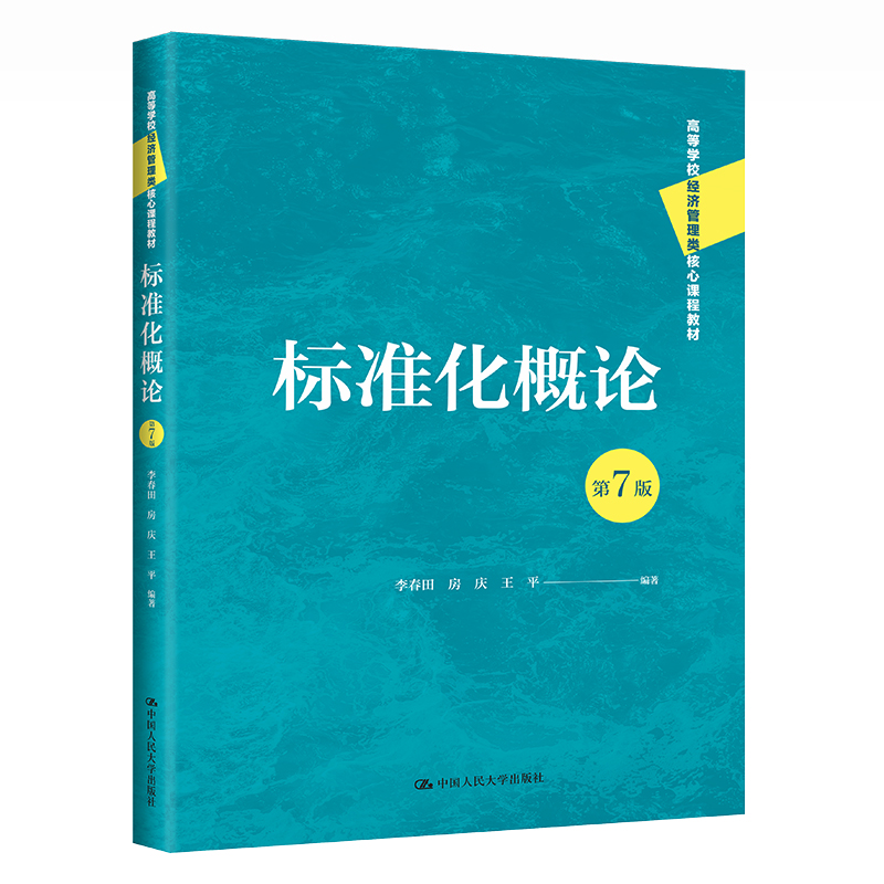 标准化概论(第7版)