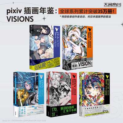 pixiv2025/2024/2023/2022/2021插画年鉴:VISIONS 一百多位作者打造的数百张插画作品 收录有对创作者的访谈 漫画画集 天闻角川