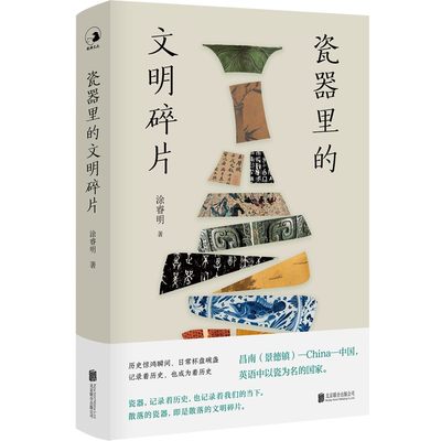 瓷器里的文明碎片考古