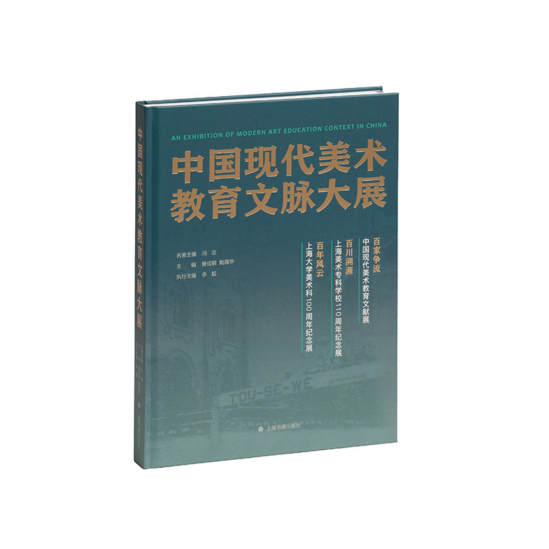 中国现代美术教育文脉大展