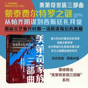 蒙泰费尔特罗之谜:从帕齐阴谋到西斯廷礼拜堂
