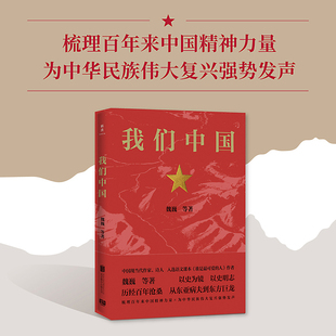 魏巍 我们中国