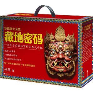 藏地密码珍藏版大全集(全十册) 读客熊猫君 新华书店上海书城 正版保证