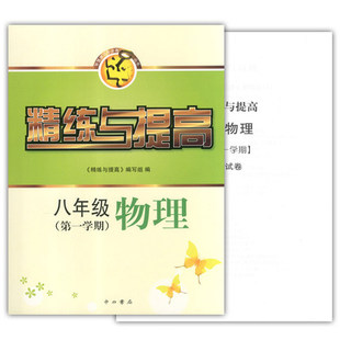 精练与提高八年级(第一学期)物理